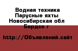 Водная техника Парусные яхты. Новосибирская обл.,Бердск г.